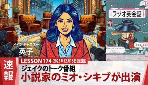 トークショーで明かされた真実！ジェイクも驚いた、小説家ミオ・シキブ新作の「ユーモア大成功」（174）
