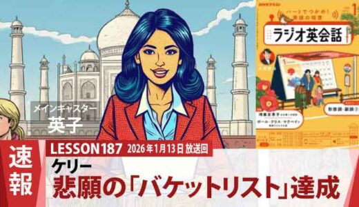 死ぬまでにやりたい！ケリー、タージマハルで語る「バケットリスト」の意外な語源（187）