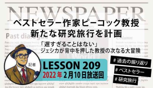 【振り返り】ベストセラー作家ピーコック教授が語る壮大な研究旅行計画【4年越しの伏線回収】