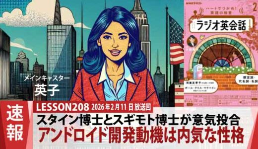 スタイン博士とスギモト博士が意気投合。アンドロイド開発動機は「内気な性格」（208）