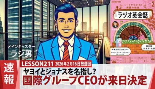 突然のドロシーCEO来日！ヤヨイとジョナスが指名された「特別な理由」とは？（211）