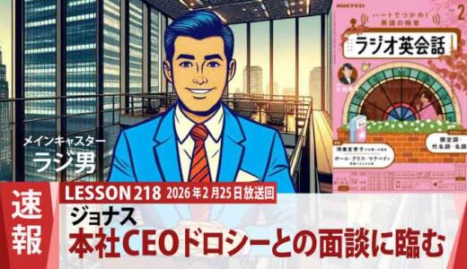 ドロシーCEOが東京オフィスを視察。会社員ジョナスと面談（218）
