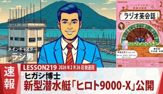 ついに姿を現した新型潜水艇「ヒロト9000-X」！ヒガシ博士が開発に込めた理由（219）