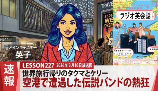 おかえり東京！タクマとケリー、世界一周の終着点は伝説のバンドの熱狂（227）