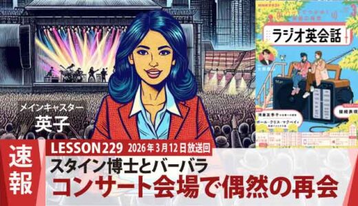 バーバラもびっくり！コンサート会場で見つけたスタイン博士（229）