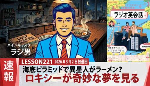 予知夢か、それとも記憶か？ロキシーが見た「海底ピラミッドとラーメンを食べる異星人」の夢（221）
