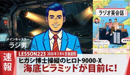 ついにその姿が！ヒガシ博士とジェシカが新型ヒロト9000-Xの窓越しに目撃した「海底ピラミッド」（223）