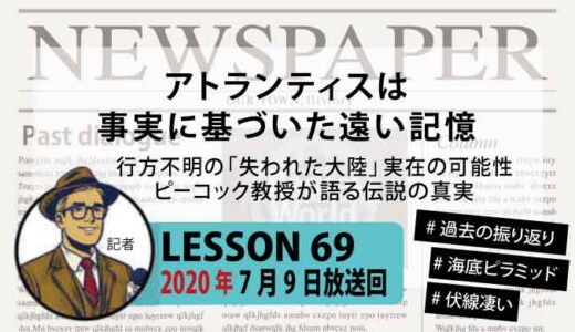 【振り返り】「アトランティスは実在した？」プラトンの記述から紐解く失われた大陸の謎【ピーコック教授】