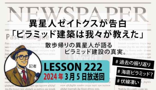 【振り返り】「実は僕らが教えたんだ」異星人が語るピラミッド建設の真実【ゼイトクス】