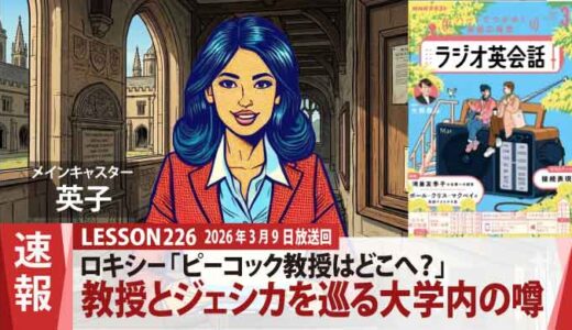 ロキシー「教授はどこへ？」不在のピーコック教授とジェシカを巡る大学内の噂（226）