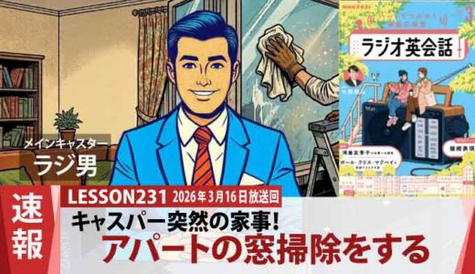 キャスパー突然の家事！ドイツ語教師が教えた「毎朝の窓掃除」に隠された驚きの効果（231）