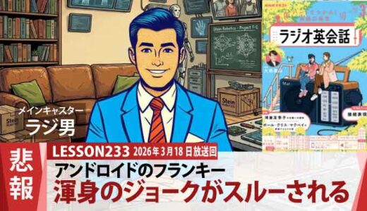 「アイムソーリー、ヒゲソーリー」はなぜスルーされた？ジーニーが説く友達作りの秘訣（233）