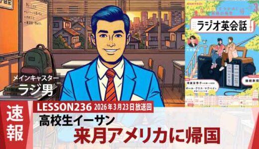 【旅立ち】「必ず戻ってくる」イーサンがアメリカ帰国を前に誓った再会の約束（236）