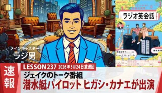 【ジェイクのトークショー】日本初女性潜水艇パイロットでヒガシ博士の娘、ヒガシ・カナエが出演（237）