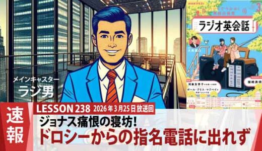 ジョナス、痛恨の寝坊！しかしロンドンから届いたのは意外な「感謝」の声（238）