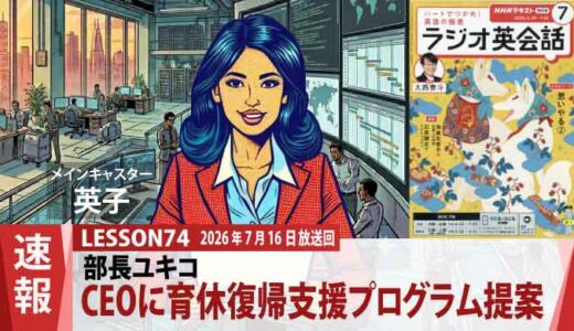 部下ジェームズの葛藤を繋ぐ！ ユキコ部長がCEOに提案した「育休復帰支援プログラム」（74）