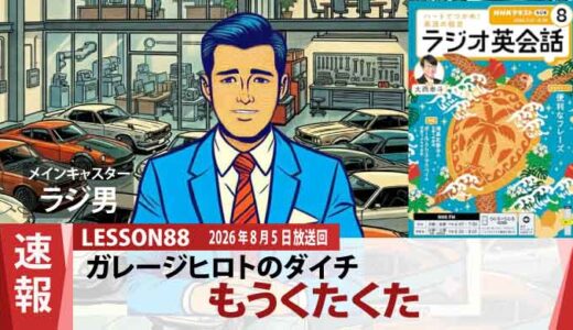 【タイヤ修理10件】疲れ切ったダイチを救うのは「ラーメンニッコー庵」（88）
