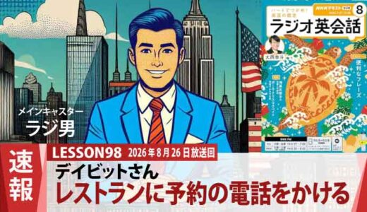 【スムーズな電話予約】デイビットさんの丁寧で分かりやすいレストラン予約（98）