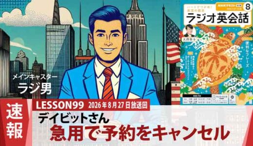 急用でディナーをキャンセル！？ デイビットさんの丁寧すぎる電話対応（99）