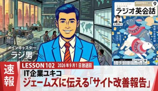 ジャスティンからの進捗確認！ ユキコがジェームズに伝える「サイト改善報告」（102）