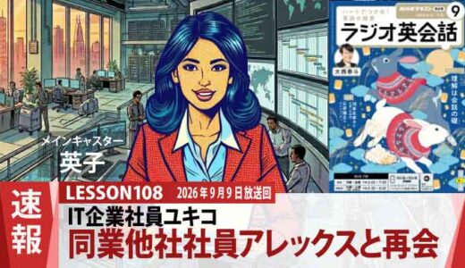 【思いがけない再会】カンファレンスで出会ったアレックスとユキコ、協業プロジェクトへ（108）