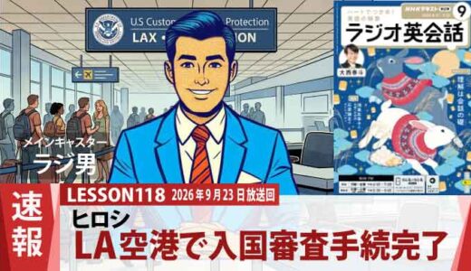 入国審査をスムーズに突破したヒロシの5日間LAビジネス滞在(118)