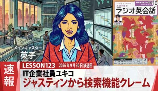 検索機能に苦情？ ジャスティンから緊急連絡、ユキコが動く「原因究明」（123）