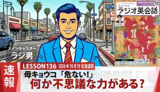 「危ない！」交差点で車からセオを救った、母キョウコの危険を察知する力（136）